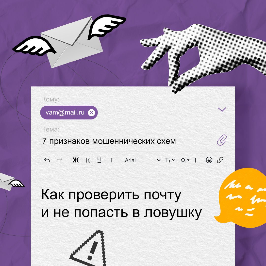 «Как проверить почту и не попасть в ловушку. 7 признаков мошеннических схем».