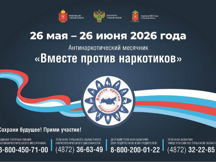 Антинаркотический месячник «Вместе против наркотиков».
