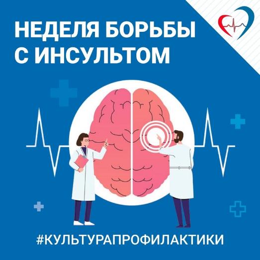 Неделя борьбы с инсультом.