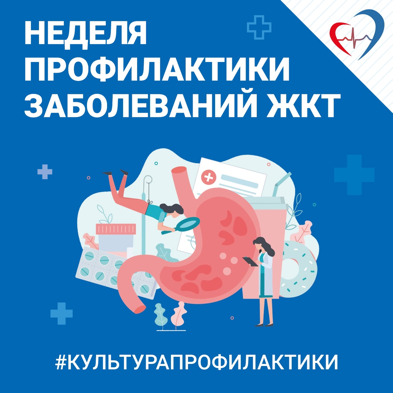 Неделя профилактики заболеваний ЖКТ  с 24 по 30 ноября 2025 года.