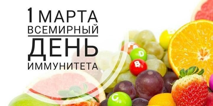 Всемирного дня иммунитета - 1 марта.