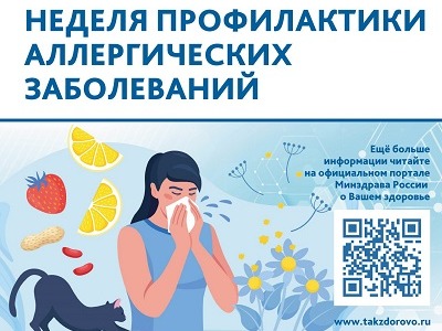 Всемирный день борьбы с аллергией 8 июля.