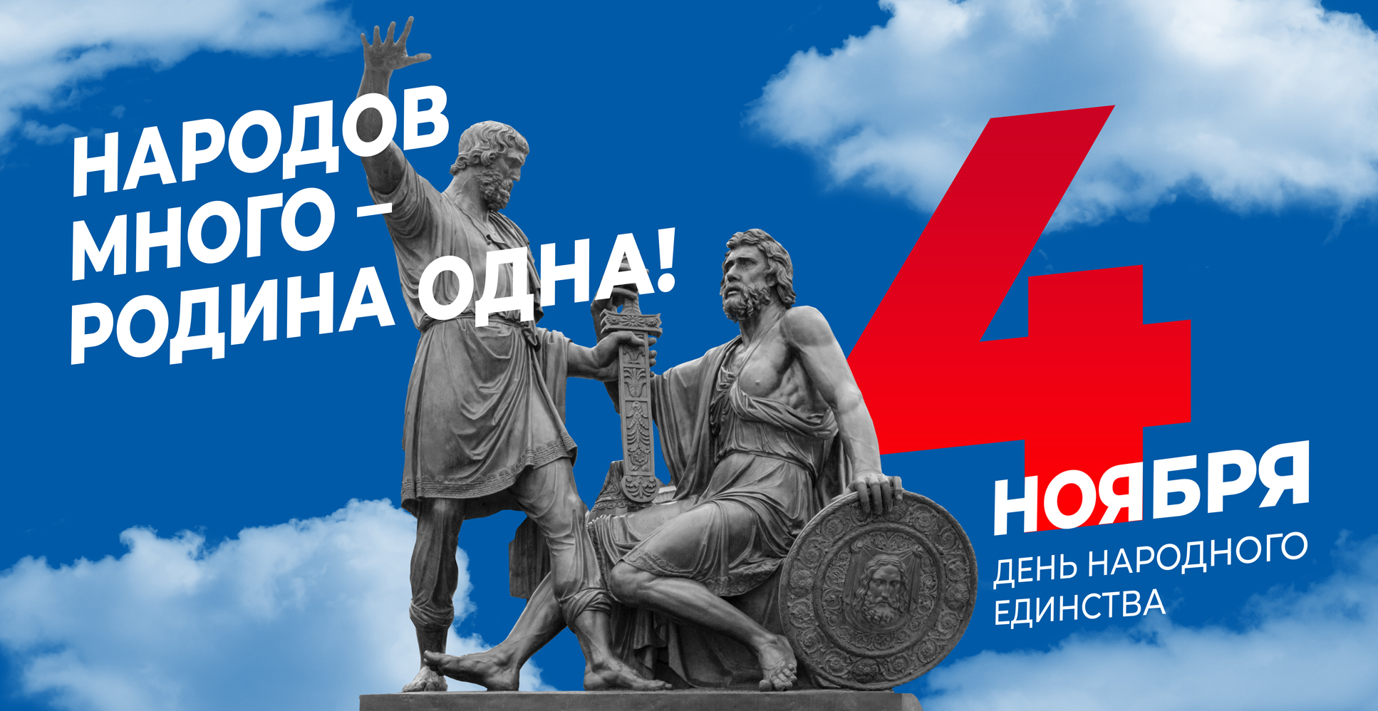 День народного единства 4 ноября 2025 года.